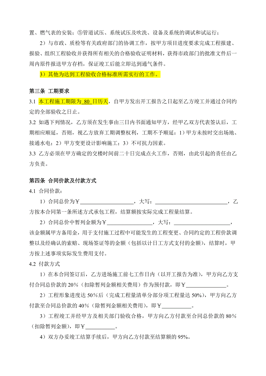 2015年商住楼项目燃气管道安装工程施工合同.doc_第4页