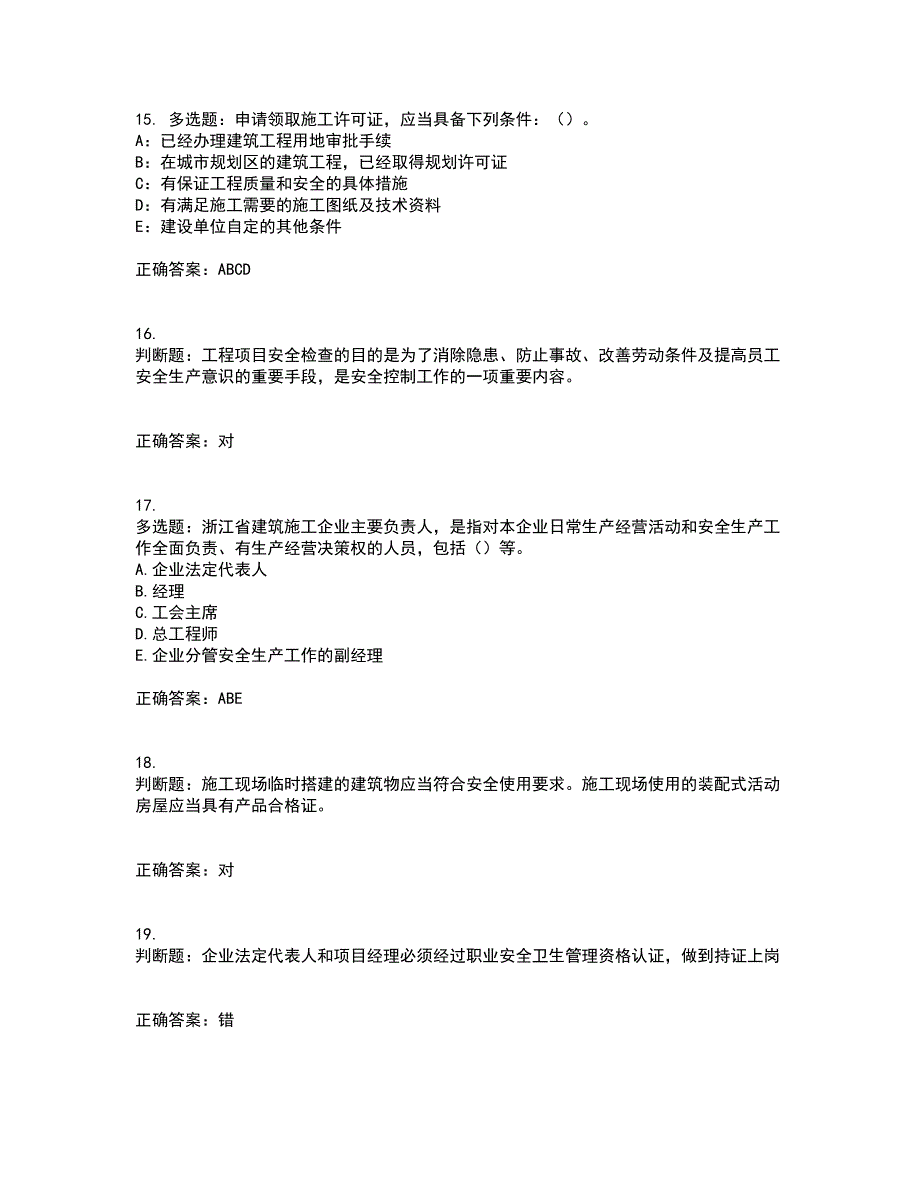 2022年浙江省三类人员安全员B证考试试题（内部试题）含答案参考73_第4页