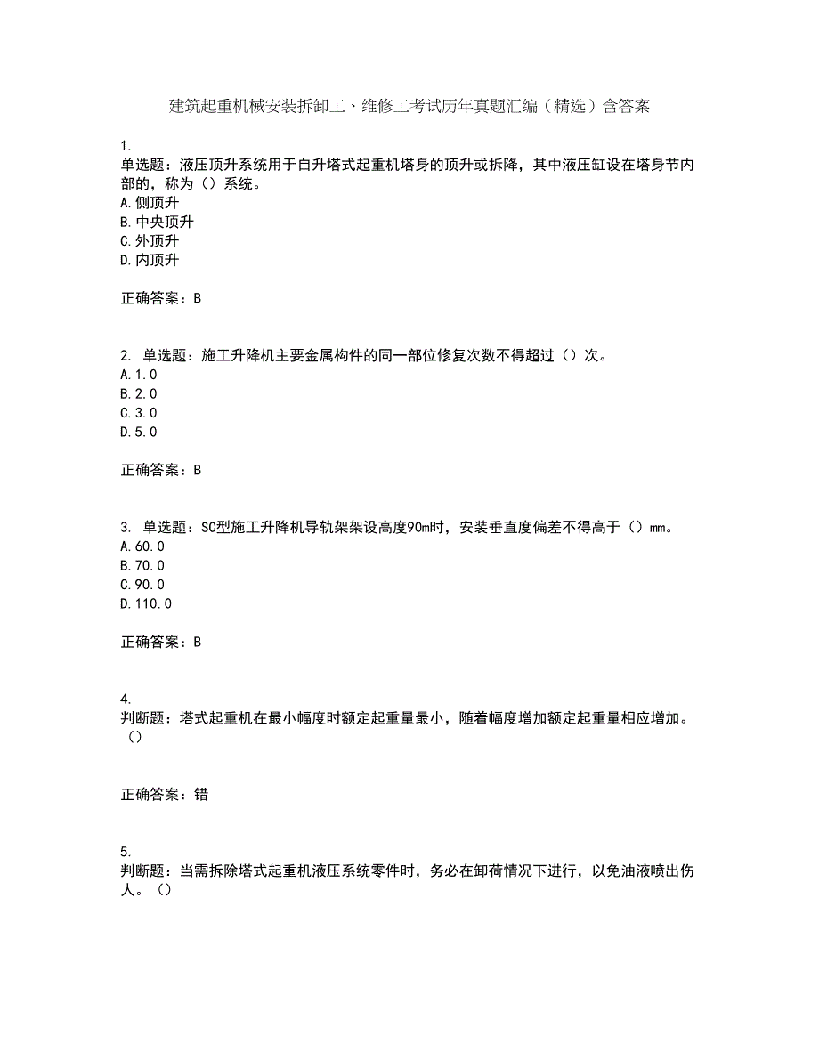 建筑起重机械安装拆卸工、维修工考试历年真题汇编（精选）含答案57_第1页