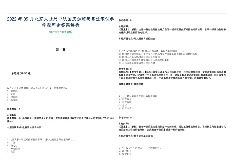 2022年09月北京人社局中秋国庆加班费算法笔试参考题库含答案解析篇_第1页