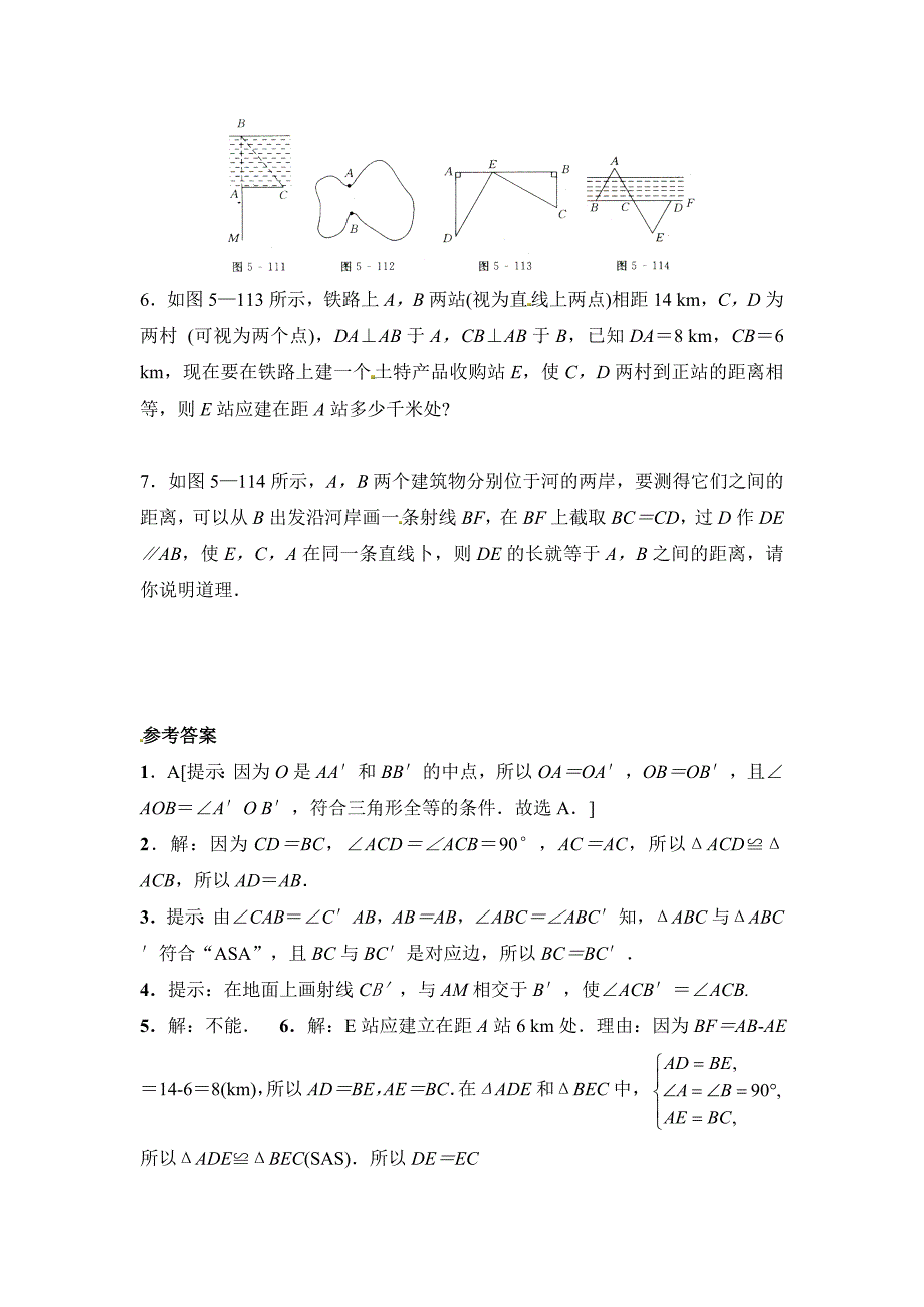 【最新教材】北师大版七年级数学下：4.5利用三角形全等测距离同步练习及答案_第2页