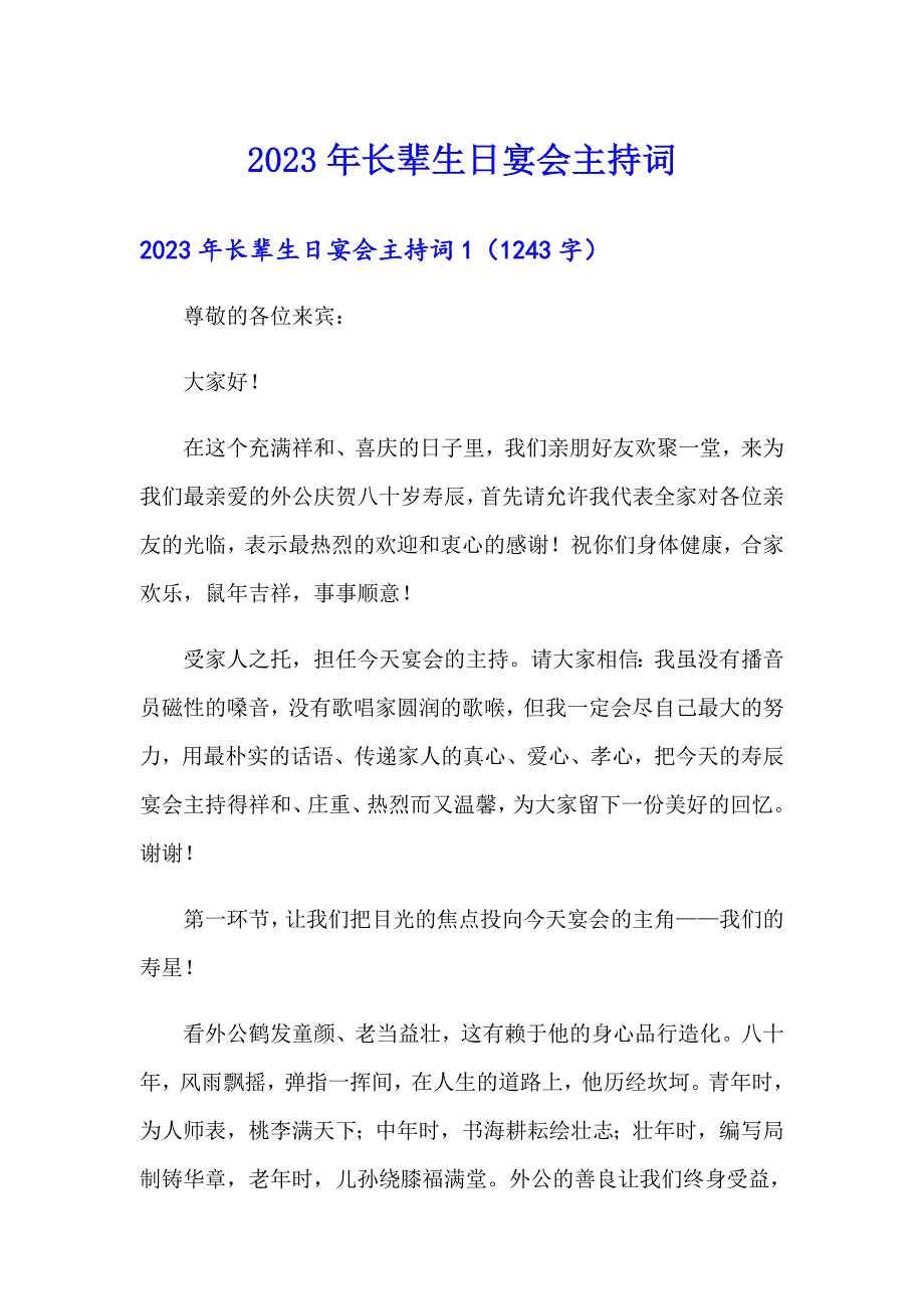 2023年长辈生日宴会主持词（多篇）_第1页