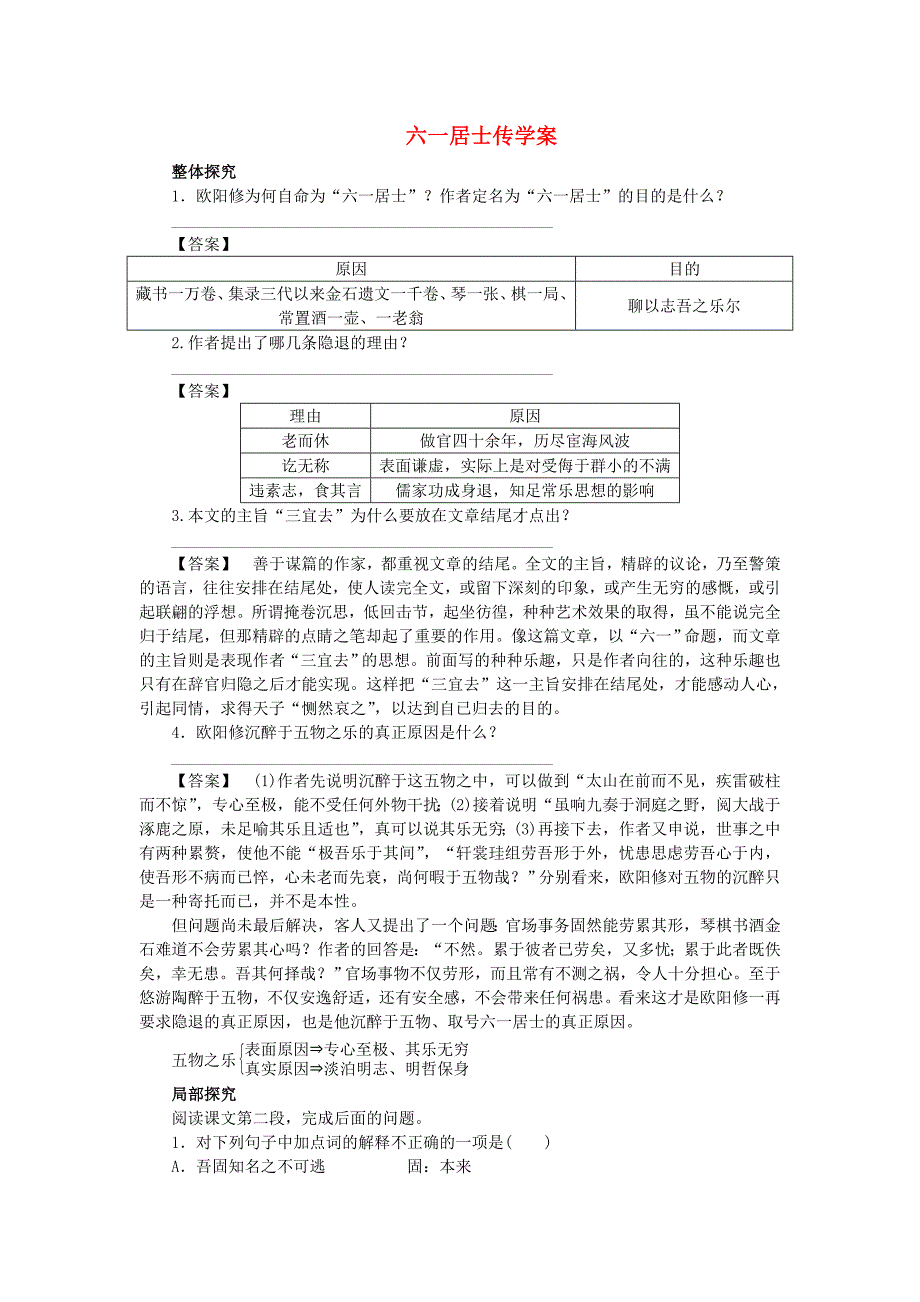 高效课堂2015-2016学年高中语文 第6课 六一居士传学案 粤教版选修《唐宋散文选读》_第1页