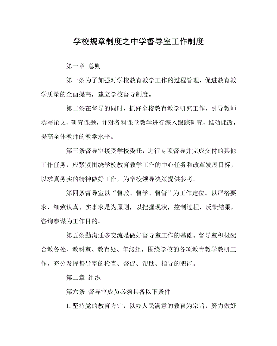 学校规章制度之中学督导室工作制度_第1页