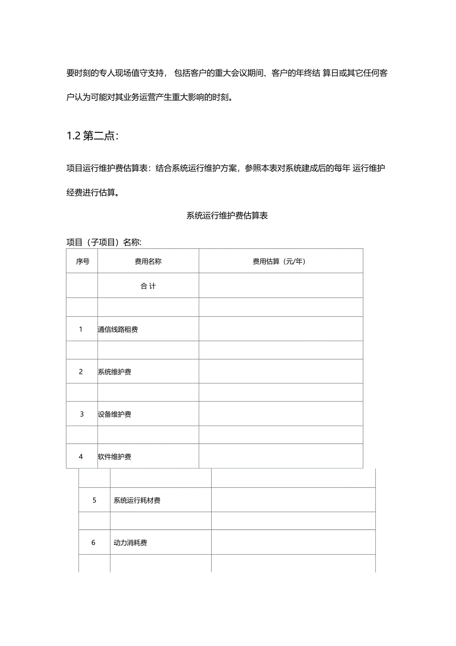 运行维护系统建设方案2016_第4页