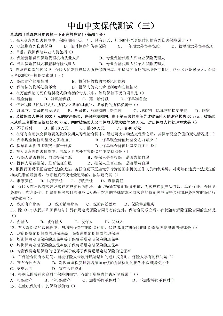 2012年全国保险代理从业人员基本资格考试测试含答案(三).doc_第1页