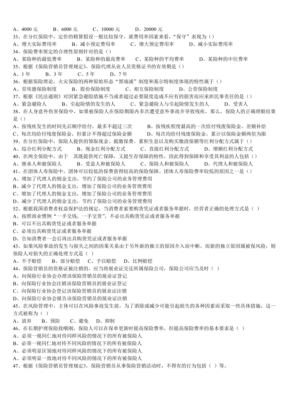 2012年全国保险代理从业人员基本资格考试测试含答案(三).doc_第3页