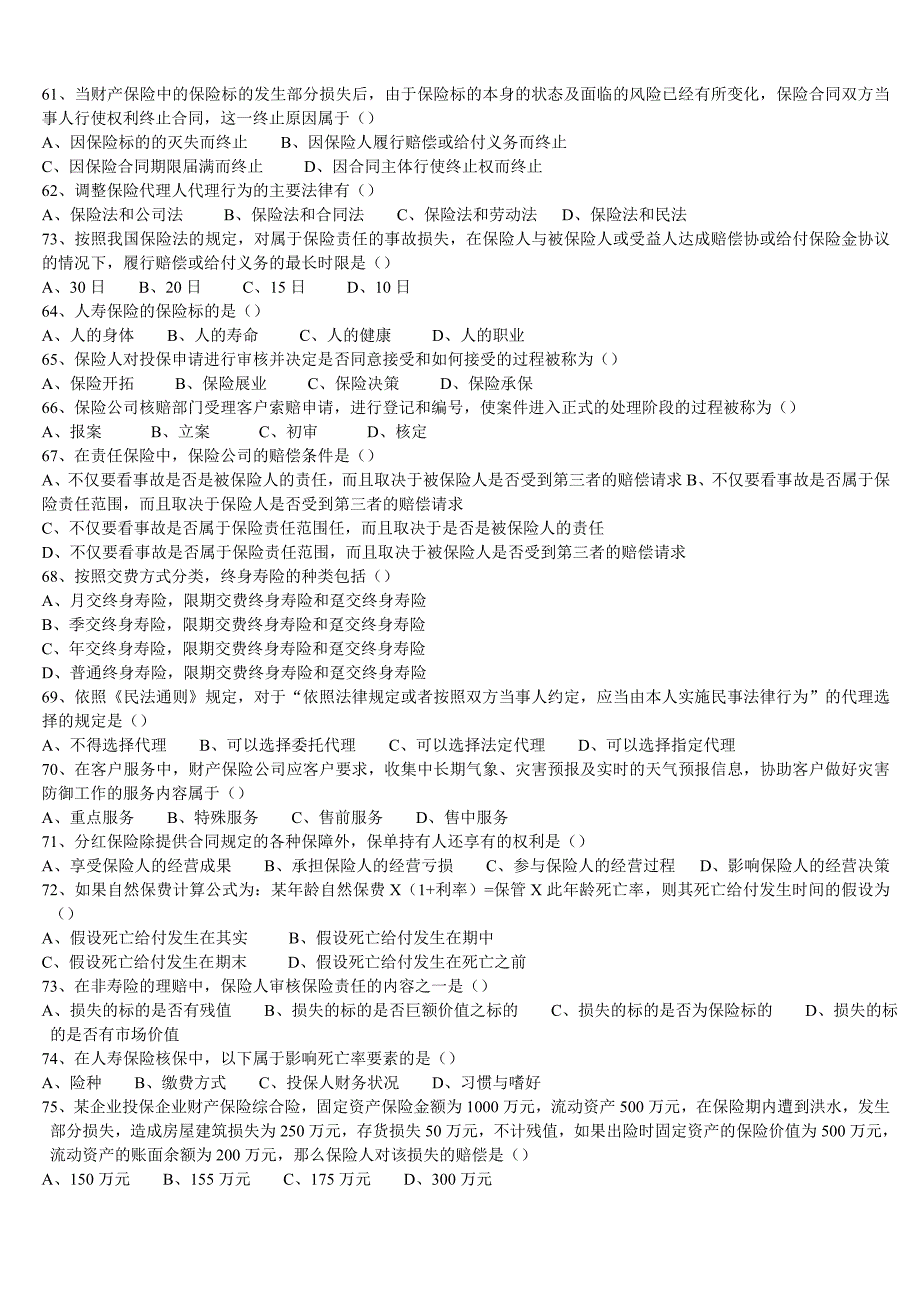 2012年全国保险代理从业人员基本资格考试测试含答案(三).doc_第5页