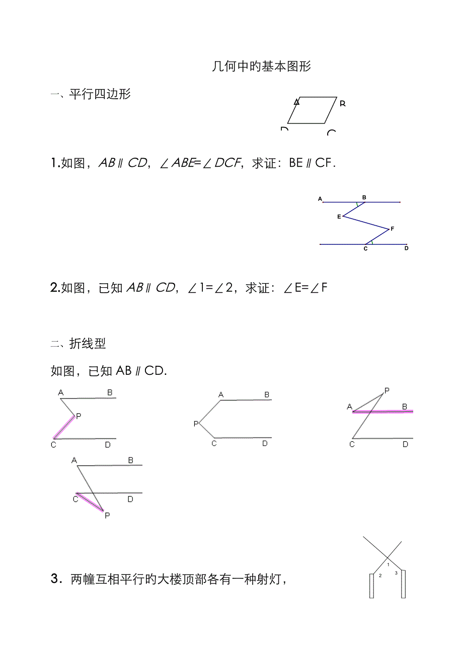 七下几何中的基本图形_第1页