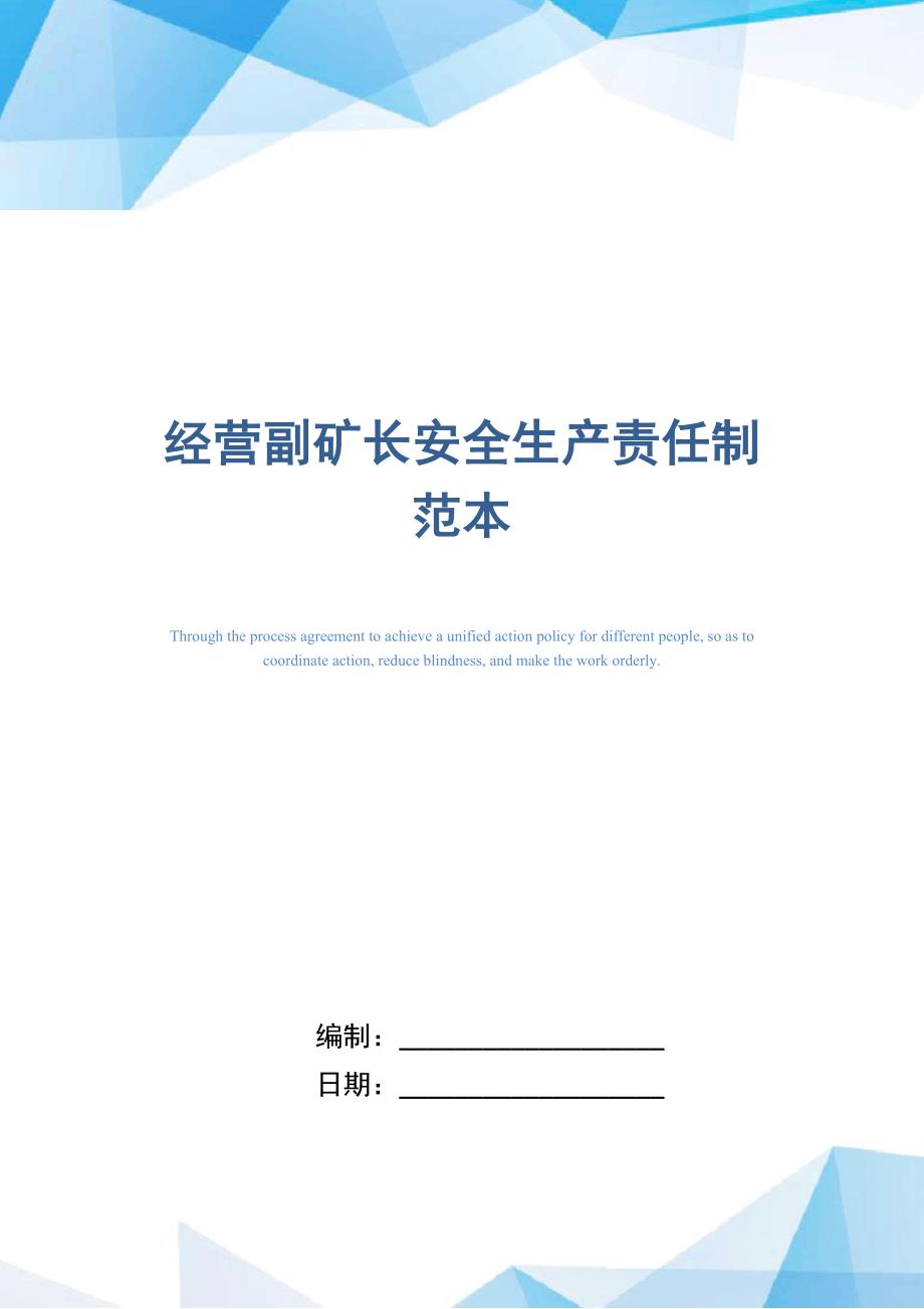 经营副矿长安全生产责任制范本_第1页