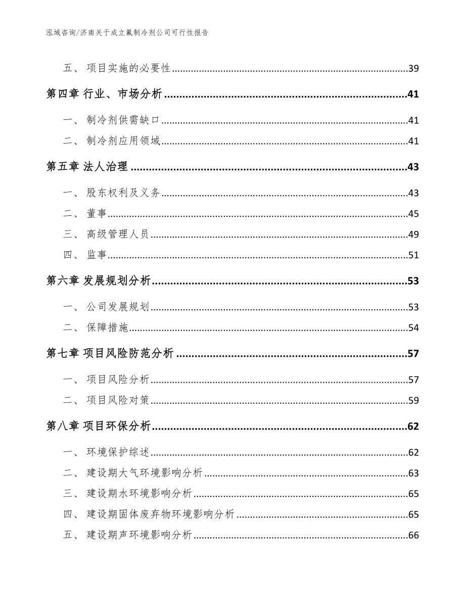 济南关于成立氟制冷剂公司可行性报告【模板参考】_第5页