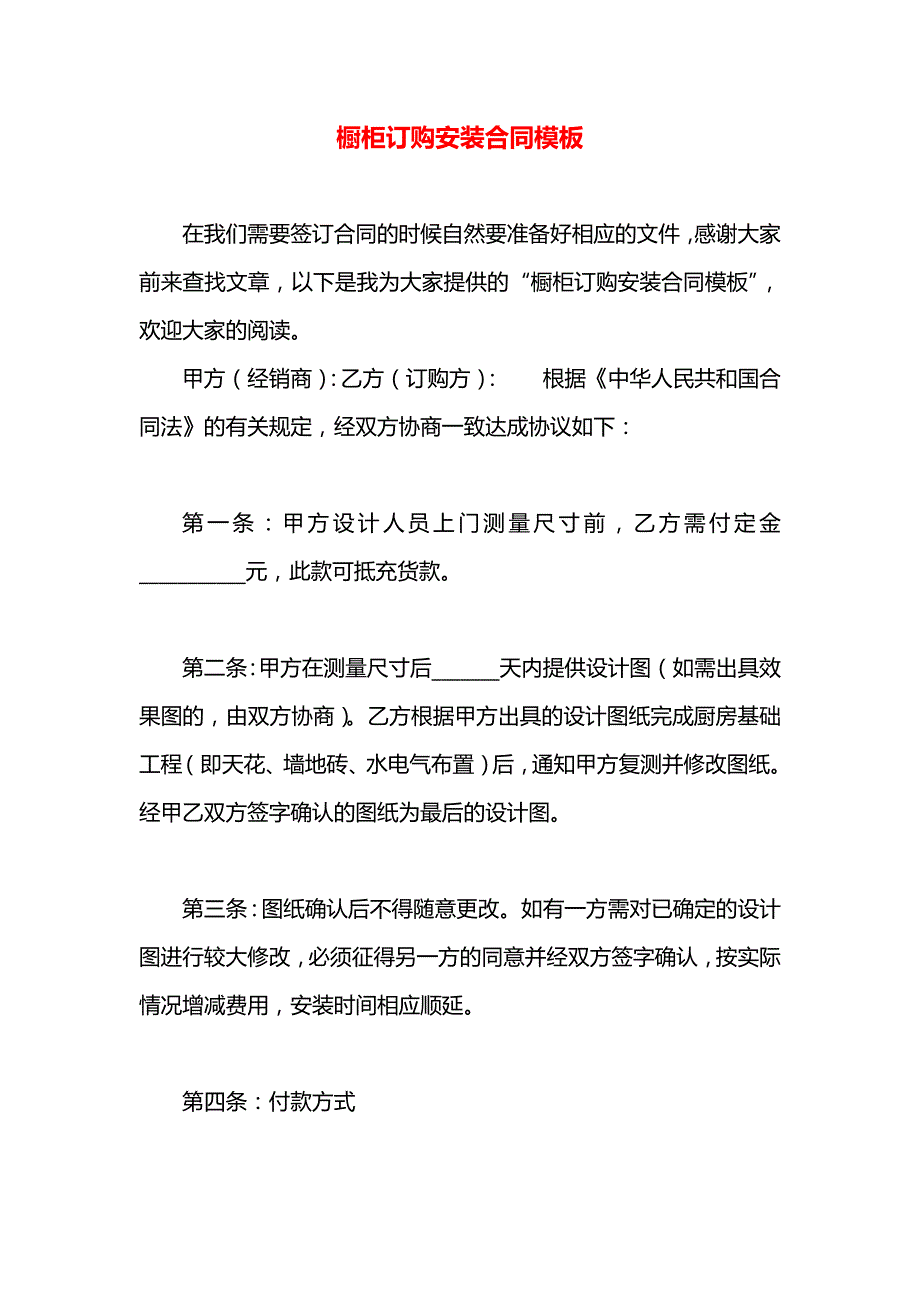 橱柜订购安装合同模板_第1页