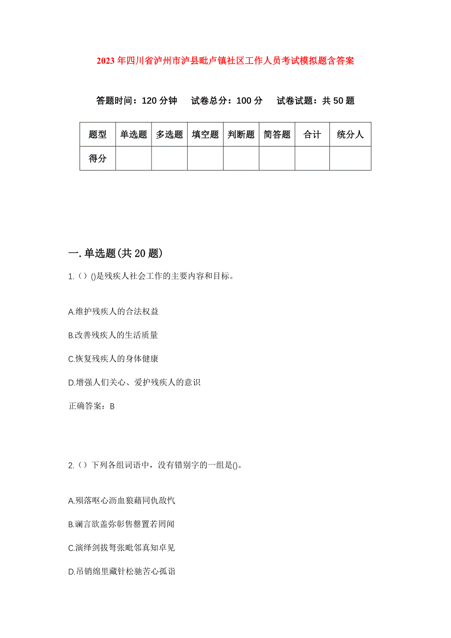 2023年四川省泸州市泸县毗卢镇社区工作人员考试模拟题含答案_第1页