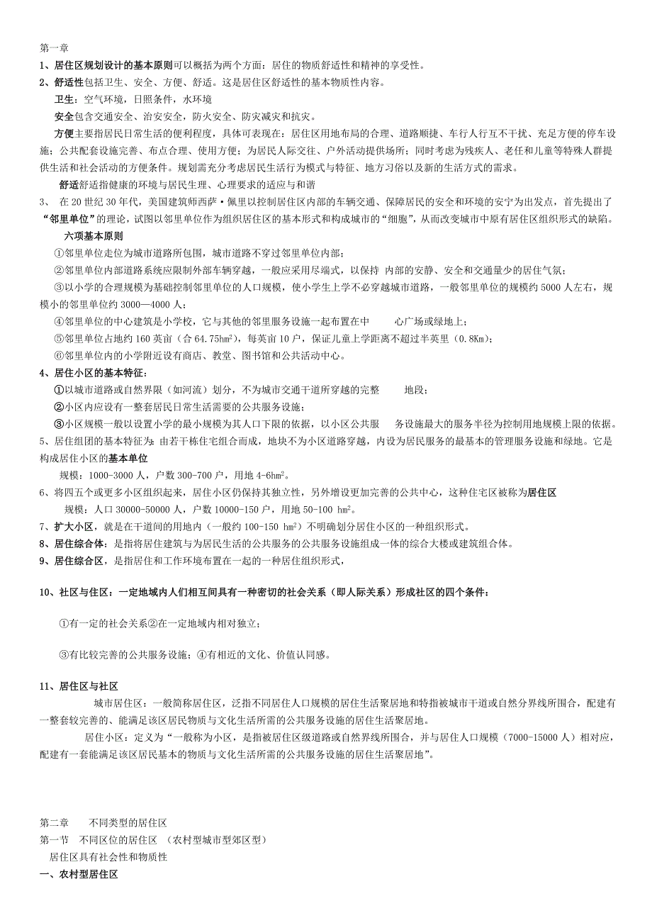 居住区规划原理与设计方法(复习资料)_第1页