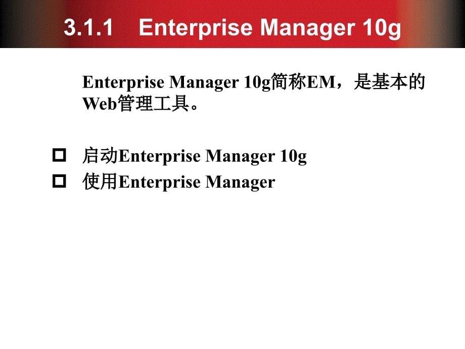 数据库(oracle)管理工具.ppt_第5页