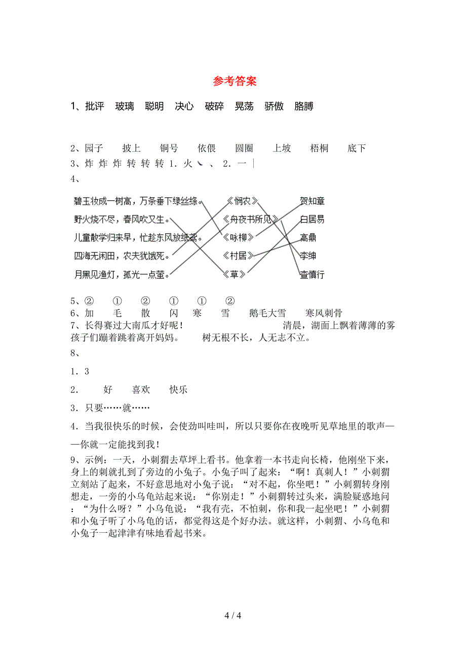 2022年部编版二年级语文上册期中试卷(各版本).doc_第4页