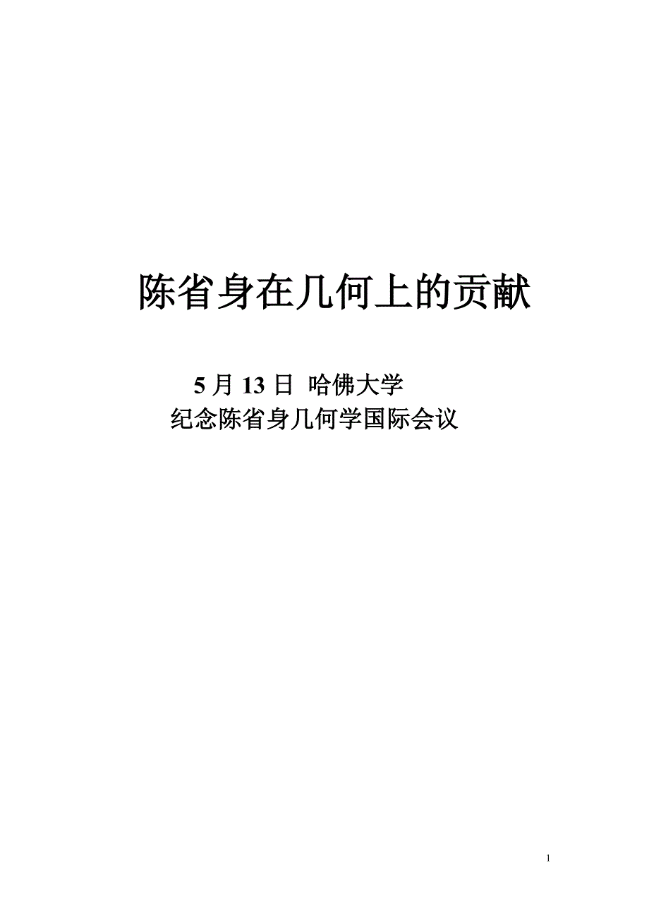 陈省身在几何上的贡献.doc_第1页