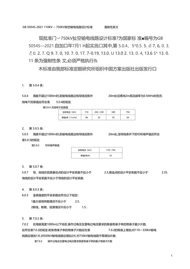 GB50542010110KV~750KV架空输电线路设计规范强制性条文