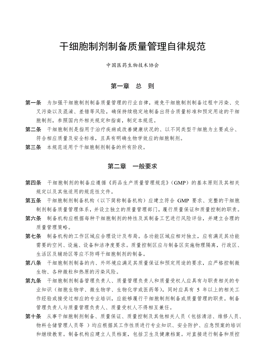 干细胞制剂制备质量管理自律规范中国医药生物技术协会_第1页