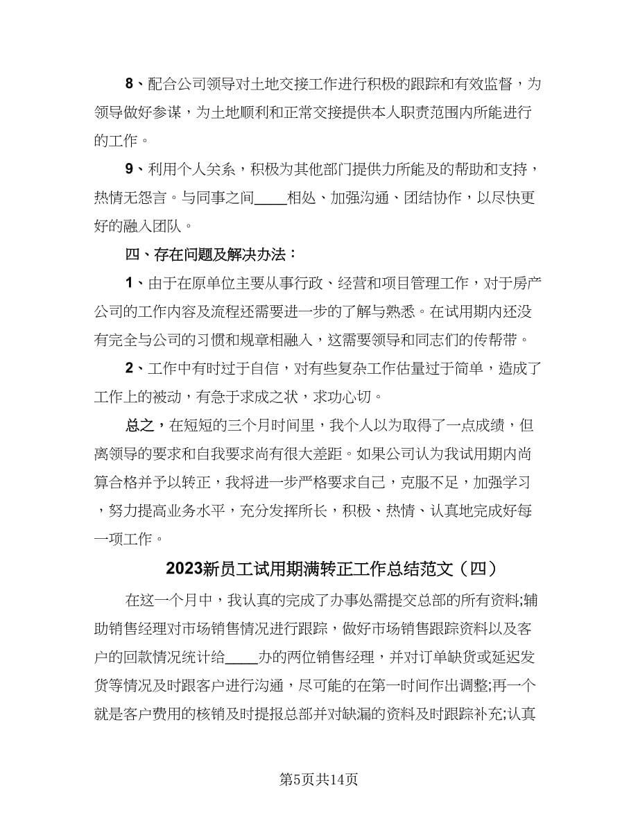 2023新员工试用期满转正工作总结范文（六篇）.doc_第5页