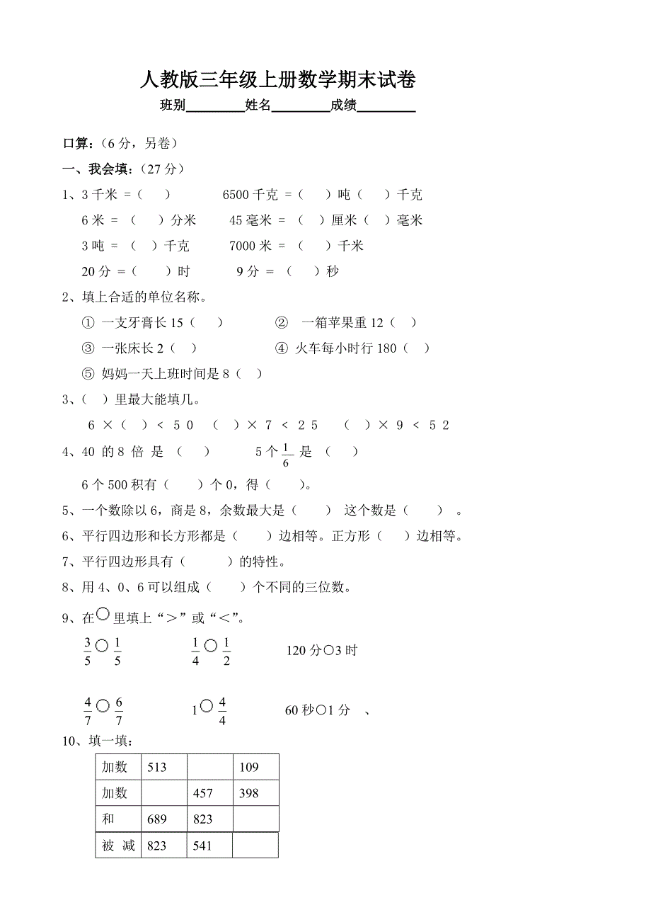 人教版三年级上册数学期末试卷3_第1页