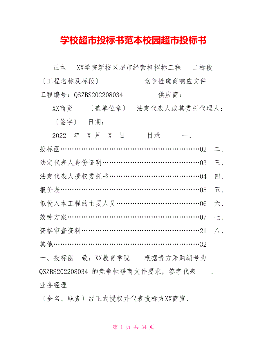 学校超市投标书范本校园超市投标书_第1页