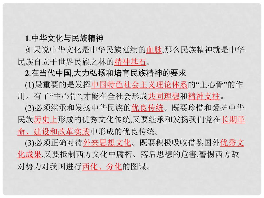 高中政治 综合探究3 铸牢中华民族的精神支柱课件 新人教版必修3_第2页