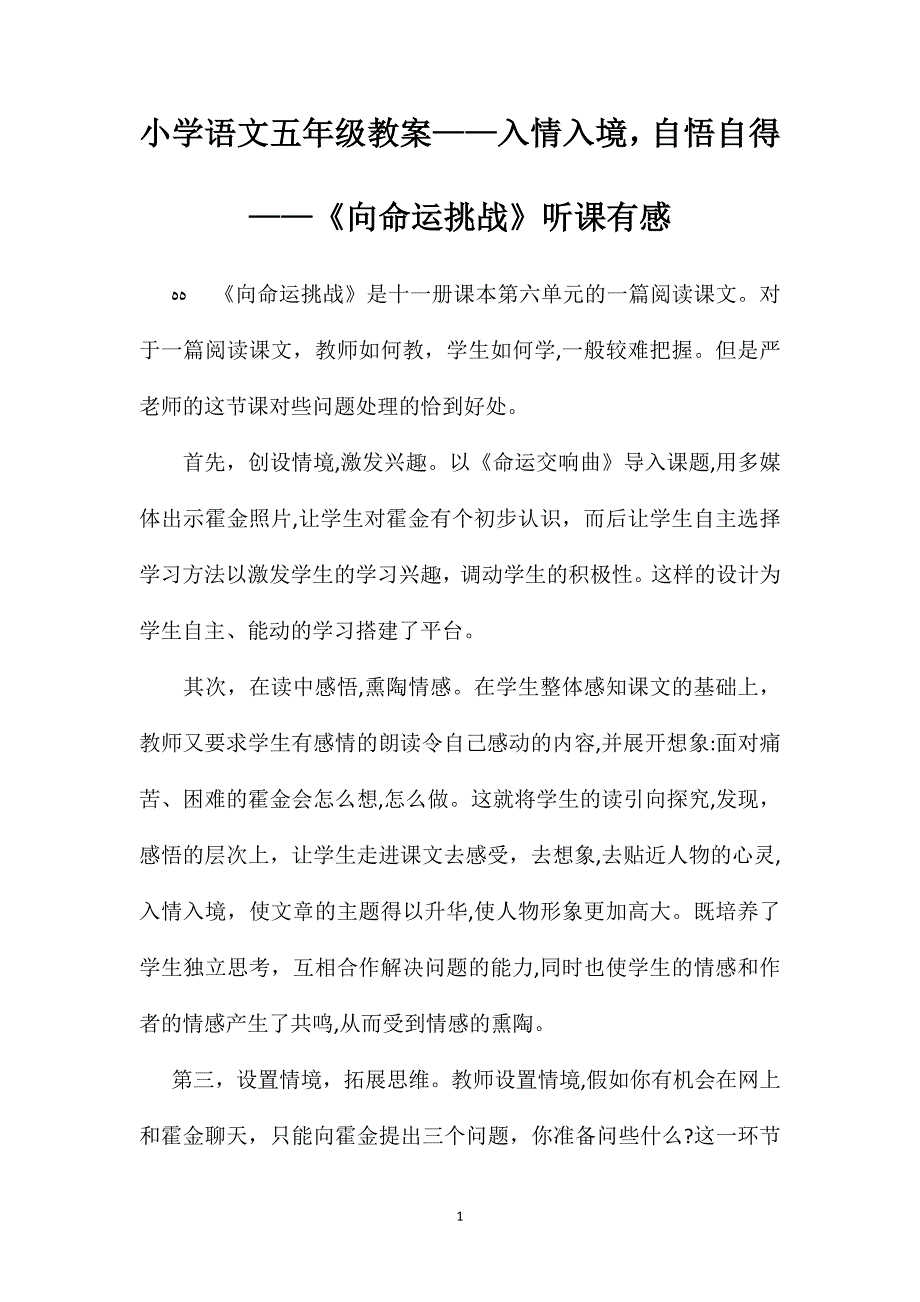 小学语文五年级教案入情入境自悟自得向命运挑战听课有感_第1页