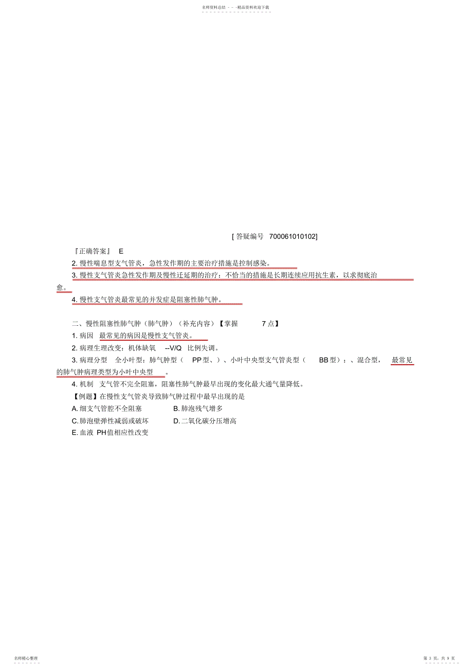 2022年执业医师考试呼吸系统冲刺_第3页