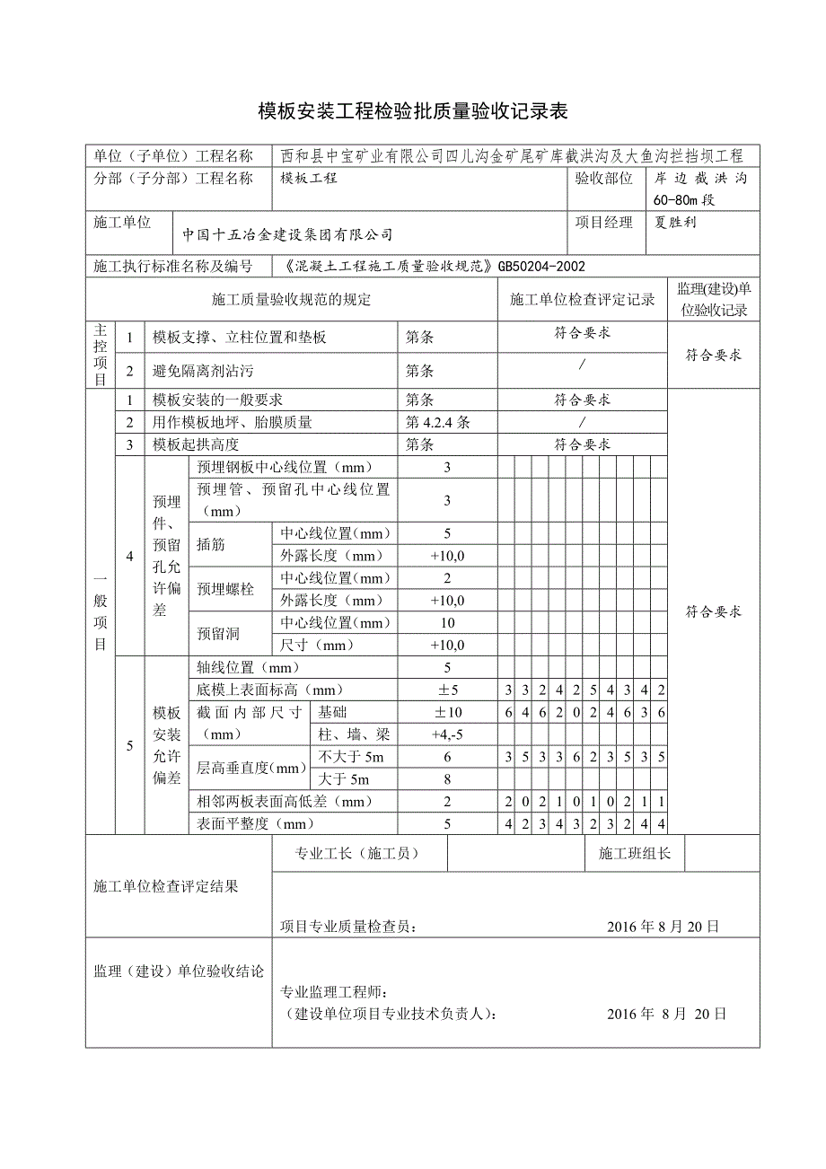 模板安装工程检验批质量验收记录表_第4页