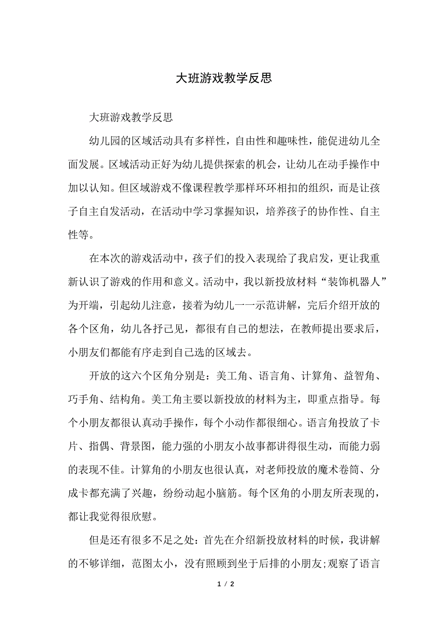 大班游戏教学反思_第1页