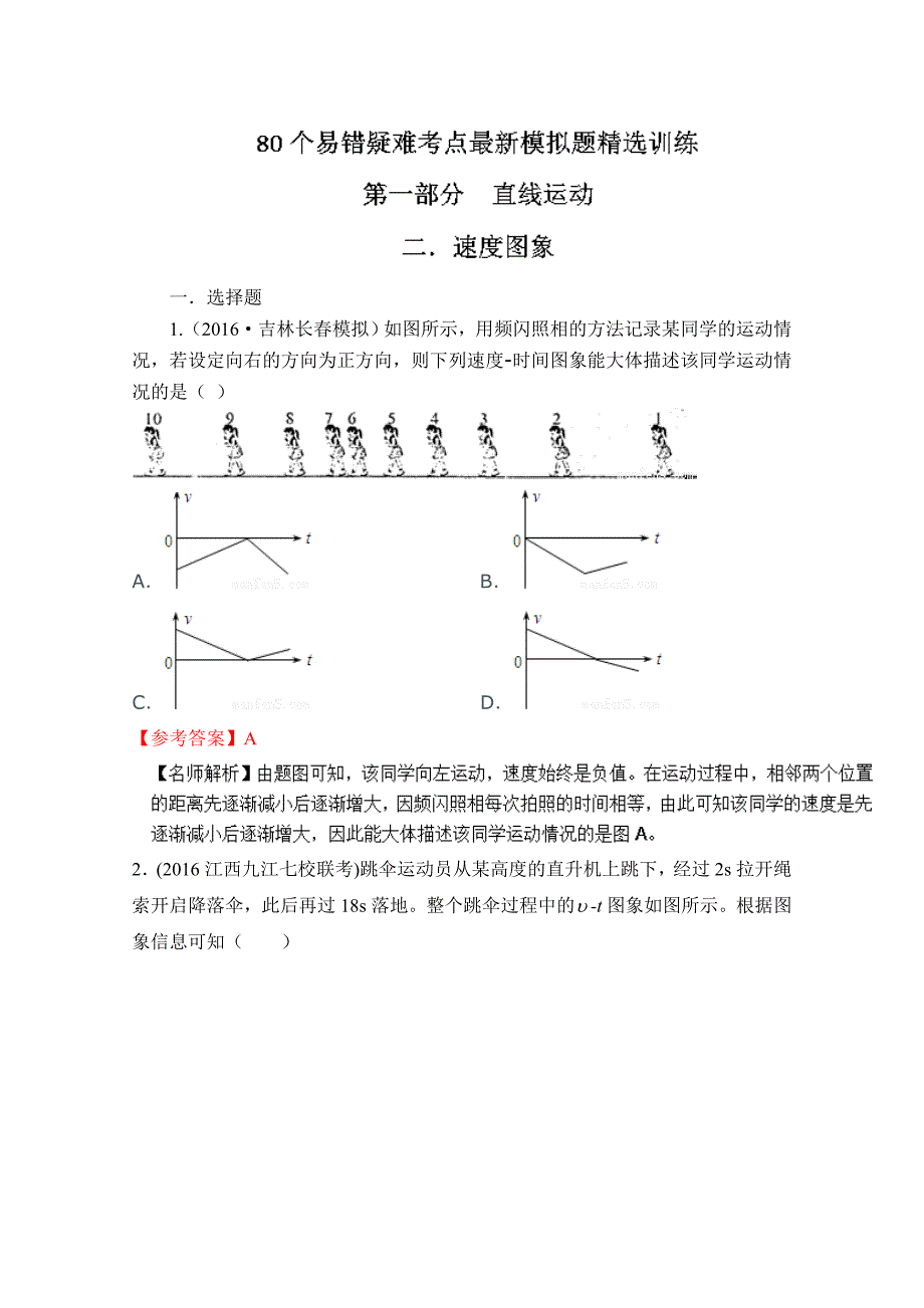 推荐80个物理易错疑难考点最新模拟题精选训练专题1.2速度图象解析版Word版含解析_第1页