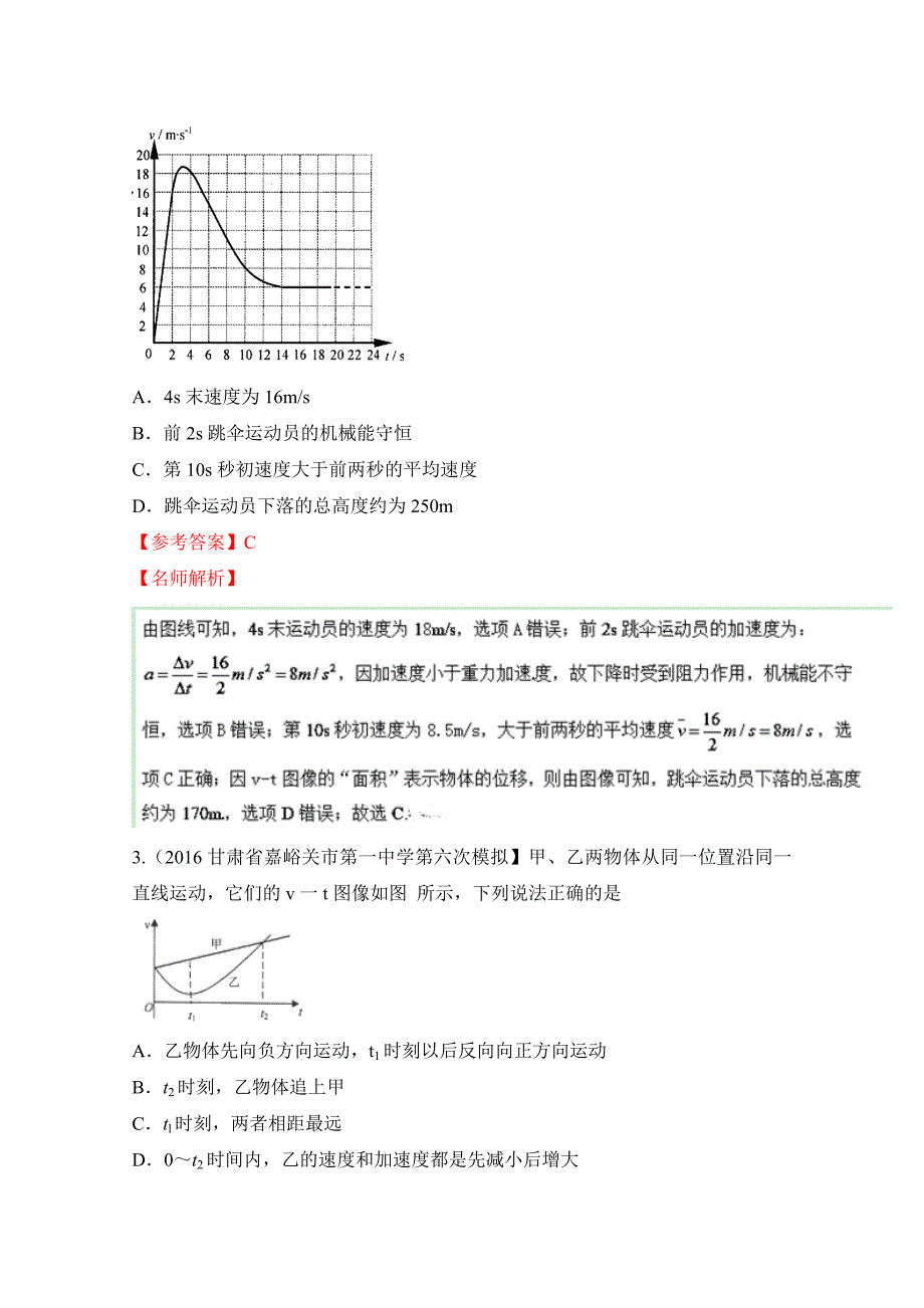 推荐80个物理易错疑难考点最新模拟题精选训练专题1.2速度图象解析版Word版含解析_第2页