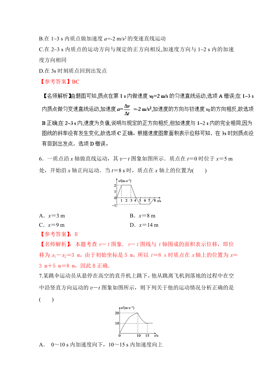 推荐80个物理易错疑难考点最新模拟题精选训练专题1.2速度图象解析版Word版含解析_第4页