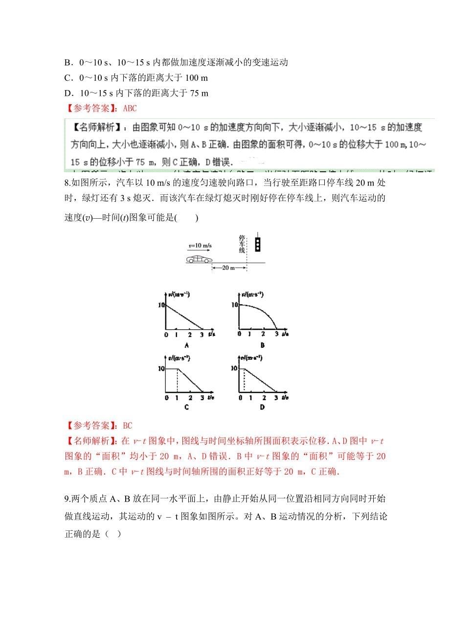 推荐80个物理易错疑难考点最新模拟题精选训练专题1.2速度图象解析版Word版含解析_第5页