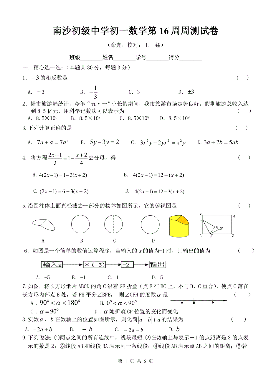 南沙初级中学初一数学第16周周测试卷_第1页