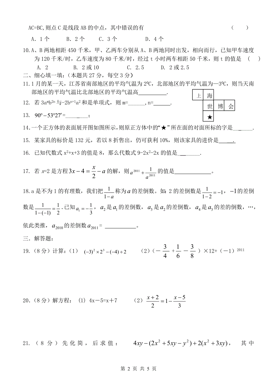 南沙初级中学初一数学第16周周测试卷_第2页