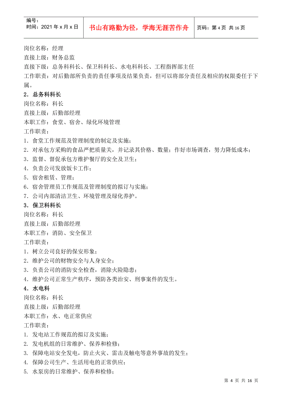 某公司部门岗位描述_第4页