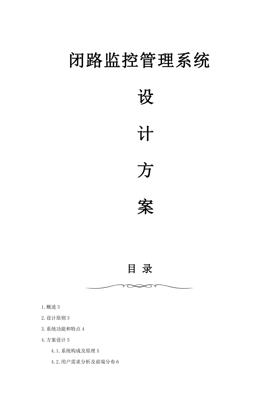 监控管理系统设计方案及对策报价_第1页