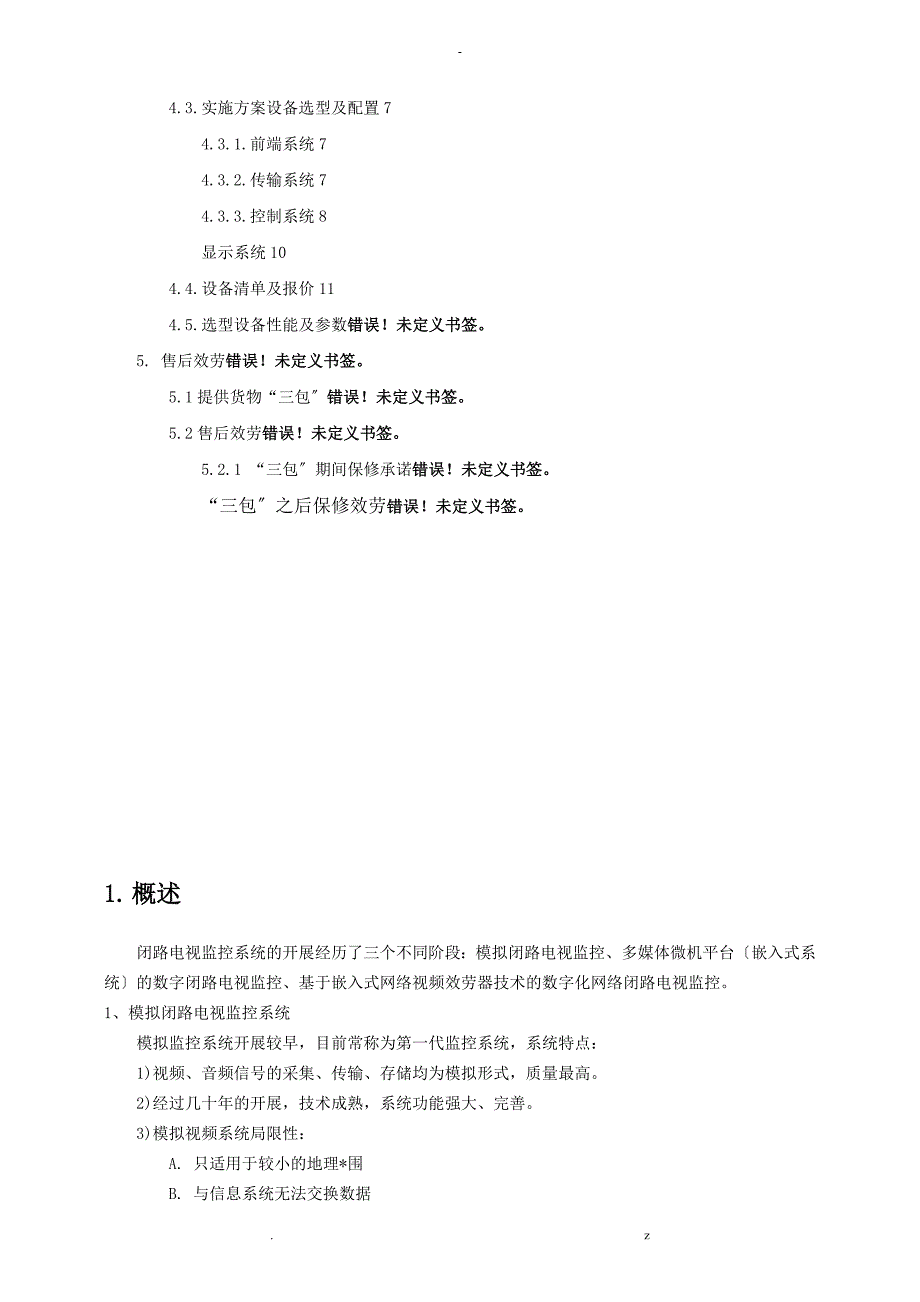 监控管理系统设计方案及对策报价_第2页