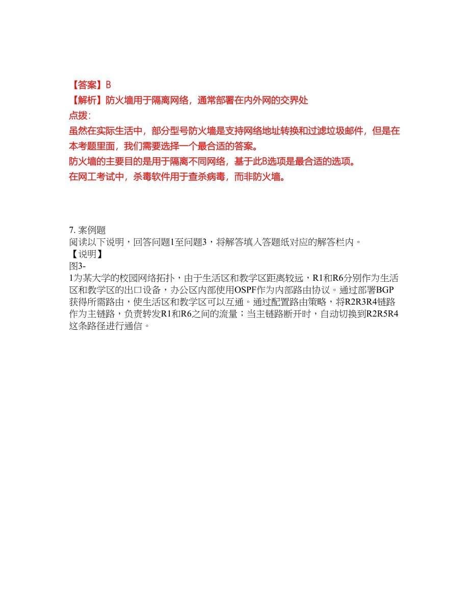 2022年软考-网络工程师考试题库及模拟押密卷82（含答案解析）_第5页