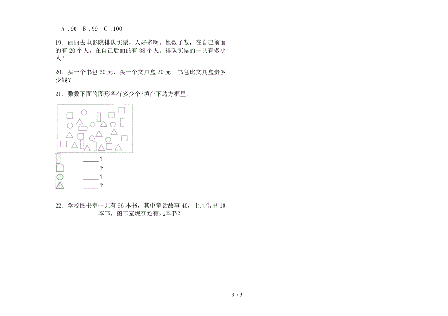 苏教版一年级下学期数学同步突破期末模拟试.docx_第3页