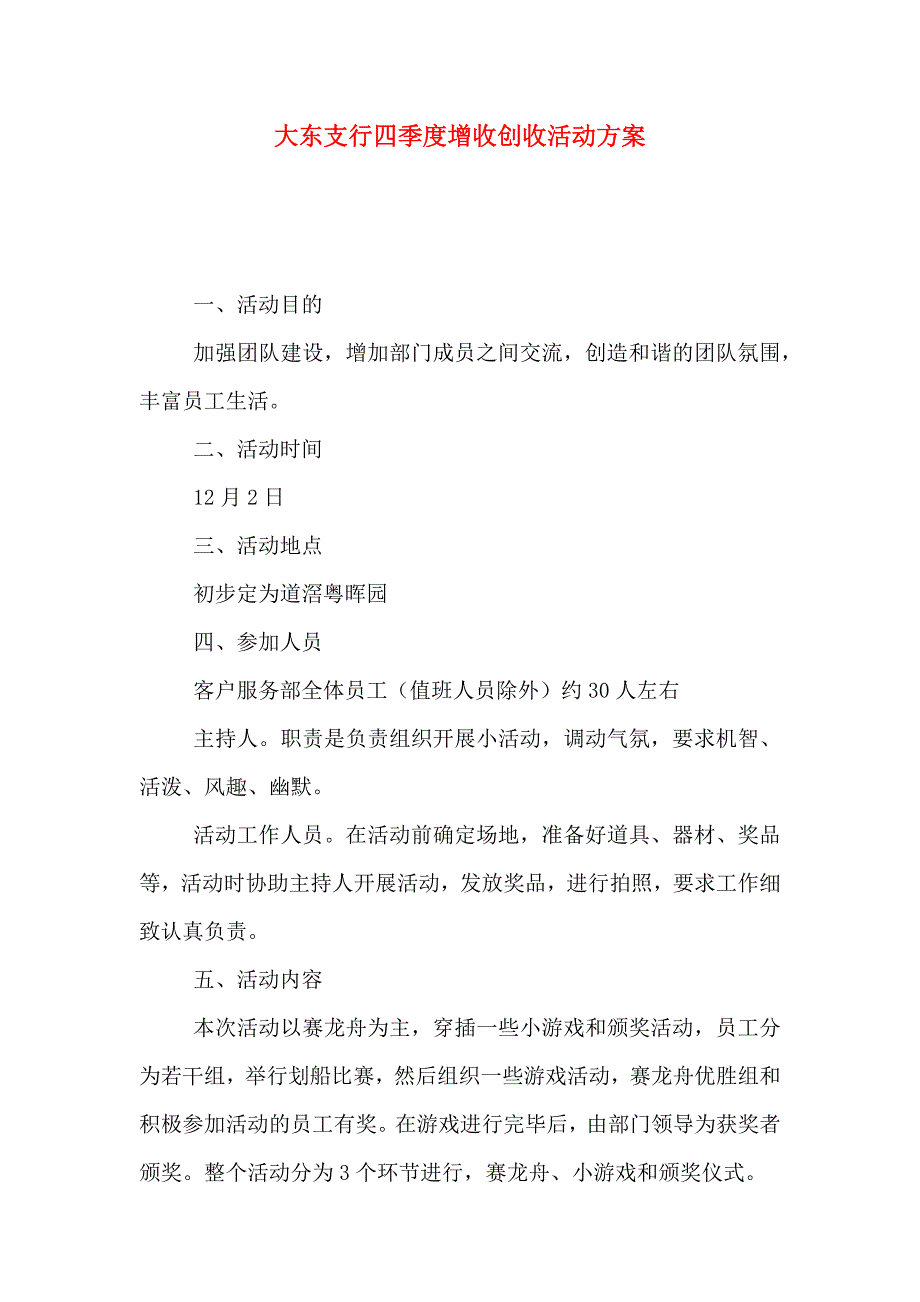 大东支行四季度增收创收活动方案_第1页