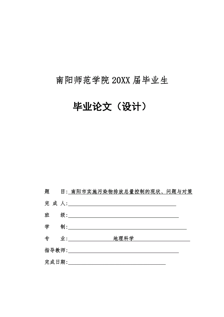 实施污染物排放总量控制的现状、问题与对策-毕业论文_第1页