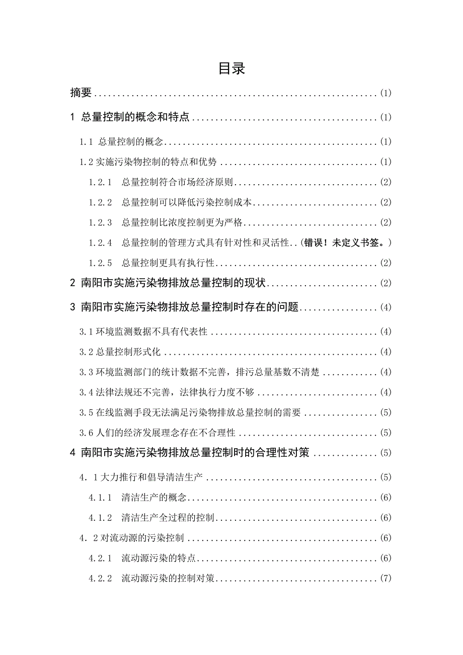 实施污染物排放总量控制的现状、问题与对策-毕业论文_第2页