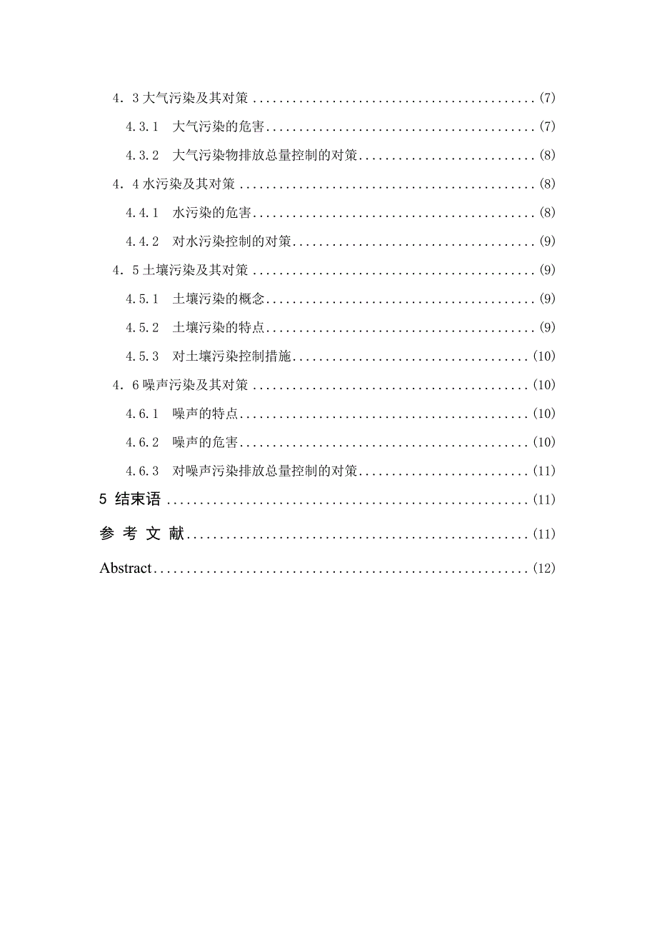 实施污染物排放总量控制的现状、问题与对策-毕业论文_第3页