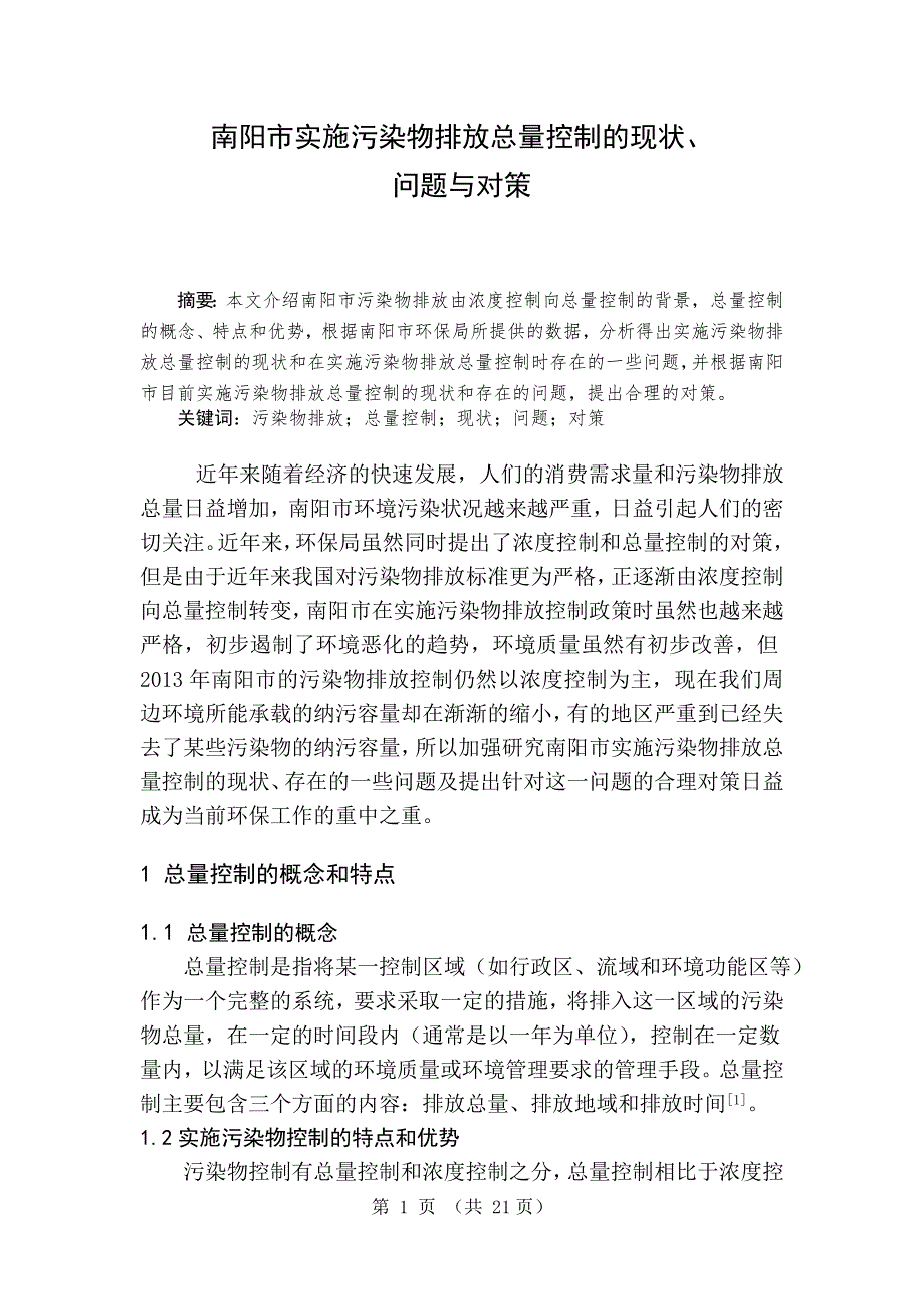 实施污染物排放总量控制的现状、问题与对策-毕业论文_第4页