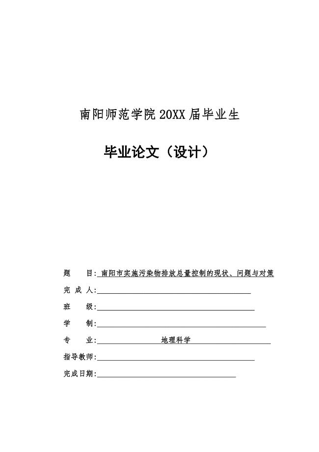 实施污染物排放总量控制的现状、问题与对策-毕业论文