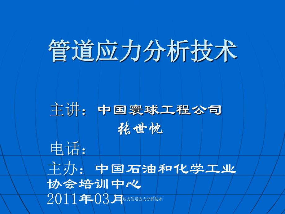 压力管道应力分析技术课件_第1页