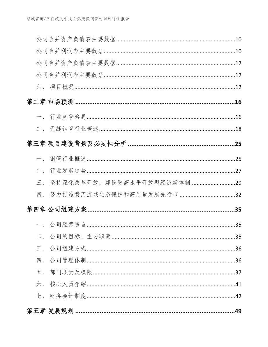 三门峡关于成立热交换钢管公司可行性报告范文_第4页